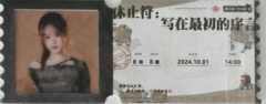朱一柠 八周年特别公演胶片票根