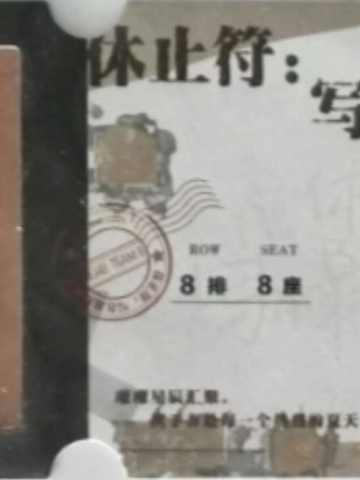 朱一柠 八周年特别公演胶片票根