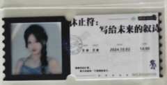 袁涵 八周年特别公演胶片票根