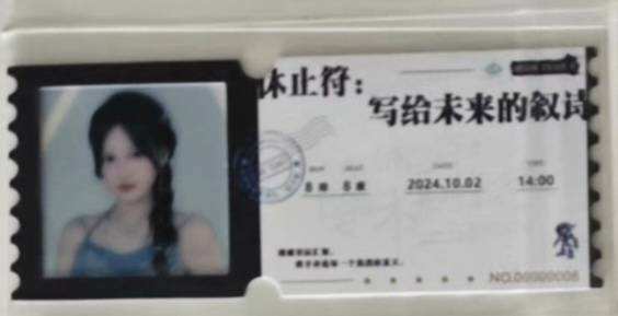 袁涵 八周年特别公演胶片票根