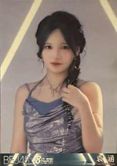 袁涵 八周年特别公演生写 ver.C