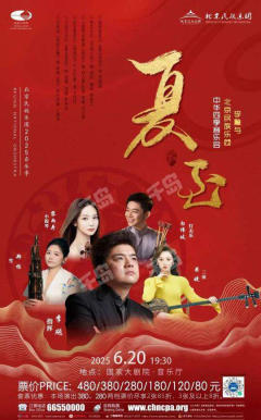 中华四季：夏至音乐会