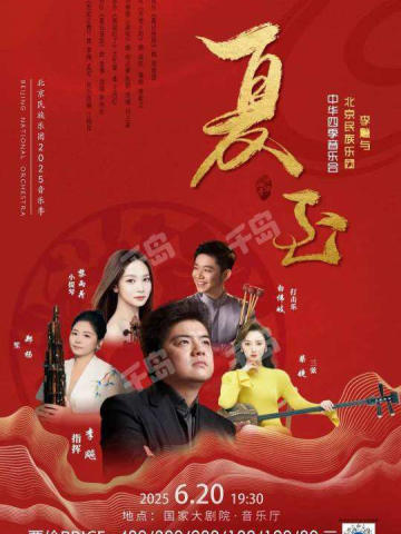 中华四季：夏至音乐会