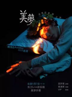 姚弛 「美梦」 2025巡演