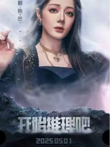 开始推理吧官方票根