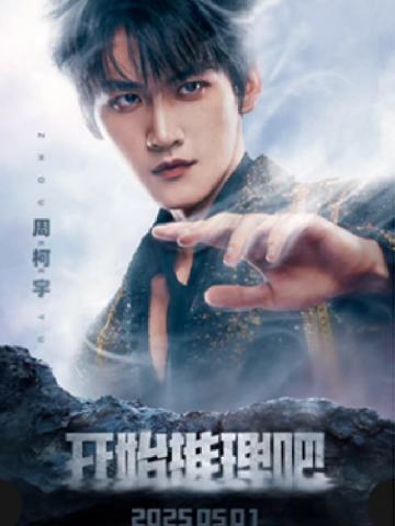 开始推理吧票根