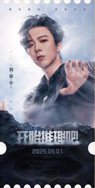 开始推理吧票根