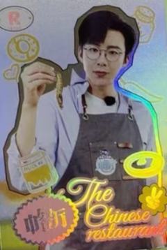 中餐厅清欢卡 ver.6