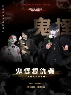 鬼怪复仇者