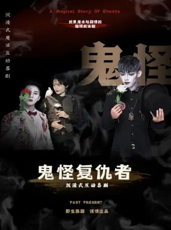 鬼怪复仇者