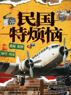 民国特烦恼