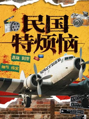 民国特烦恼