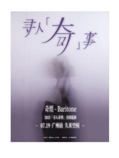 寻人“奇”事——2025奇煜巡演广州站
