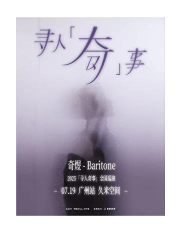 寻人“奇”事——2025奇煜巡演广州站
