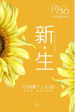 《新·生——王婉娜个人专场》