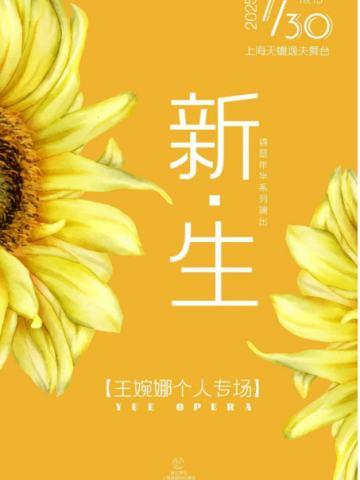 《新·生——王婉娜个人专场》