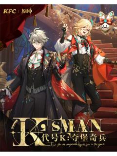 肯德基联动 代号K:夺堡奇兵