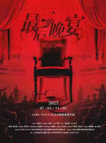 最后的晚宴 THE LAST DINNER