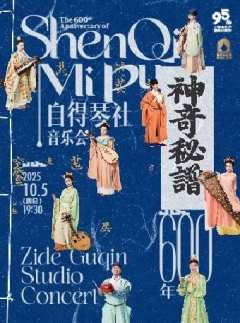 《神奇秘谱600年》——自得琴社音乐会