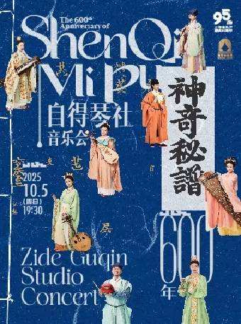 《神奇秘谱600年》——自得琴社音乐会