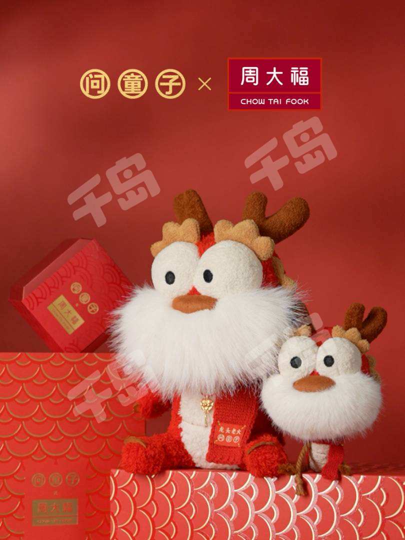 龙头老大-周大福联名挂偶| 龙头老大系列- 问童子- 问童子文化创意有限公司- 毛绒挂件｜千岛