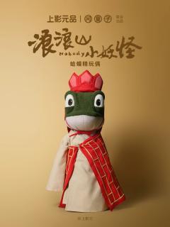 蛤蟆精玩偶
