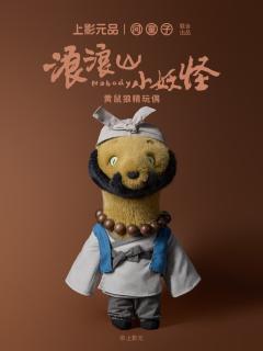 黄鼠狼精玩偶