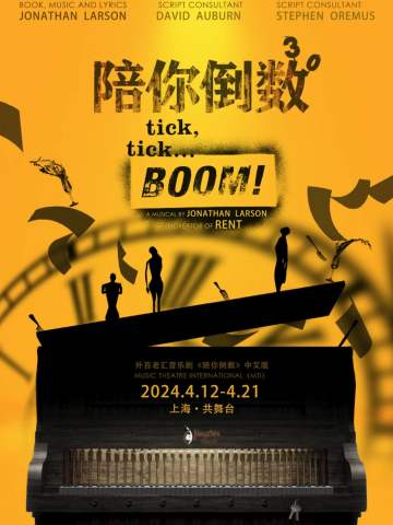 陪你倒数tick,  tick...BOOM!
