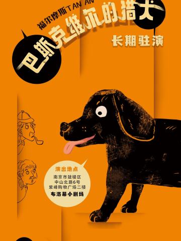 福尔摩斯探案：巴斯克维尔的猎犬