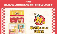 H赏 罐头猪LuLu记事本
