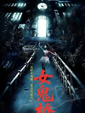 女鬼桥