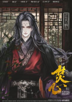 焚心-资料图