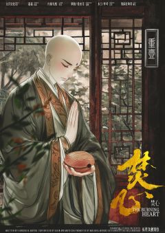 焚心-资料图