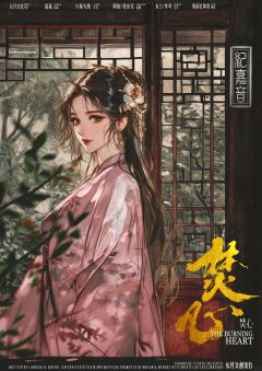 焚心-资料图