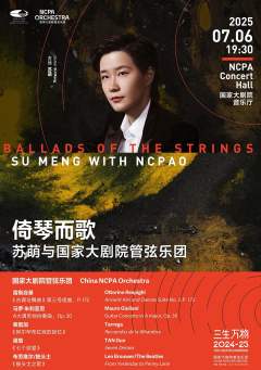 倚琴而歌 苏萌与国家大剧院管弦乐团音乐会