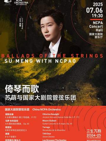 倚琴而歌 苏萌与国家大剧院管弦乐团音乐会
