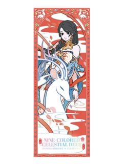 女娲-九色神鹿系列镭射票