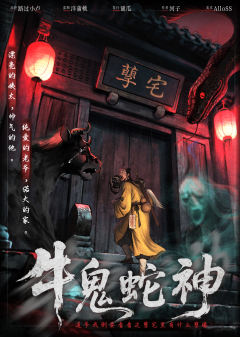 牛鬼蛇神