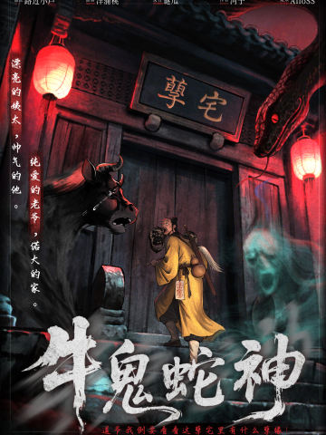 牛鬼蛇神