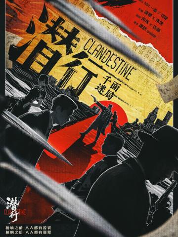 潜行·千面迷局