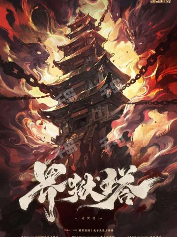 界狱塔
