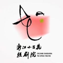 浙江小百花越剧院