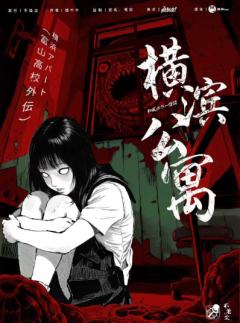 横滨公寓