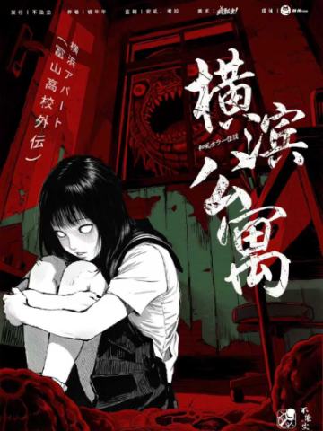 横滨公寓