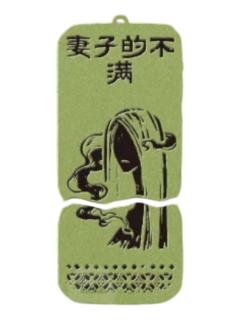 妻子的不满-本相磁吸金属挂件