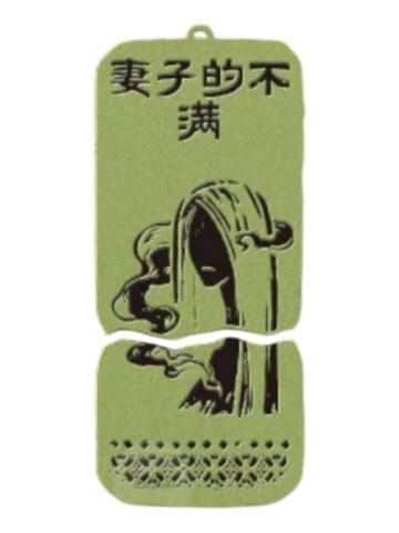 妻子的不满-本相磁吸金属挂件