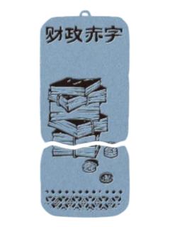 财政赤字-本相磁吸金属挂件