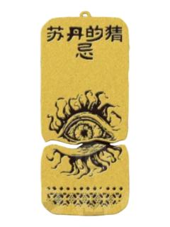 苏丹的猜忌-本相磁吸金属挂件