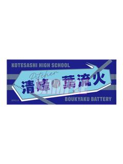 清峰叶流火-B赏姓名毛巾
