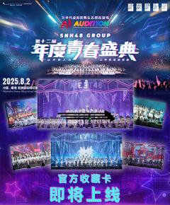 SNH48年度青春盛典收藏卡